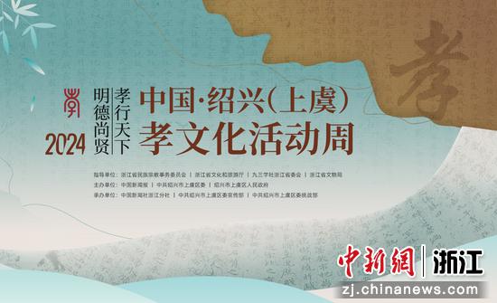 2024中国·绍兴（上虞）孝文化活动周。主办方供图